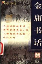 金庸书话 1999 PDF电子版封面 7810562312 天地人工作室著