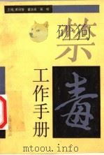 禁毒工作手册 1993.08 PDF电子版封面 7542607073 黄绍智,董治良,吴松主编