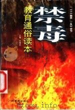 禁毒教育读本   1996  PDF电子版封面  7543524295  刘咸岳主编；杨国春等编写 