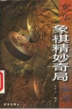 京华象棋精妙奇局荟萃 1999 PDF电子版封面 7806003290 高军飞编著