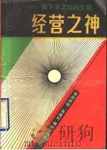 经营之神 松下幸之助的生涯 1990 PDF电子版封面 7500605900 (日)井上宏生著;沈英甲,吕萍萍译