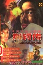 荆轲传 上 1999 PDF电子版封面 7207041152 野岭伊人著