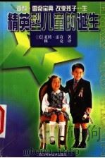 精英型儿童的诞生 亚科·雷奇宝典 1999 PDF电子版封面 7536441657 (美)亚科·雷奇著;林克译