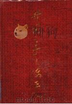 井冈之子 陈正人 1993 PDF电子版封面 7210010696 公仲,升阳编著