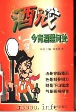 酒戒  今宵酒醒何处   1999  PDF电子版封面  7800818225  山泉主编；周正舒著 