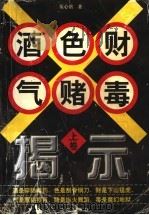 酒色财气赌毒揭示  上（1997 PDF版）