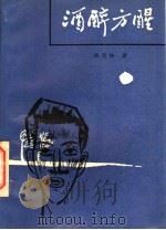 酒醉方醒 1987 PDF电子版封面 10397·161 杨茂林著