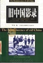 旧中国影录 1998 PDF电子版封面 7800692019 欣闻选编