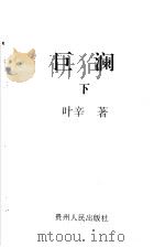 巨澜 下 1996 PDF电子版封面 722104225X 叶辛著