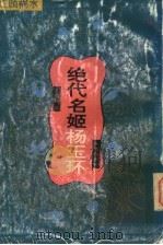 绝代名姬杨玉环 红颜祸水 1995 PDF电子版封面 7536021941 左云霖著
