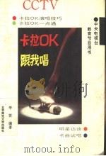 卡拉OK跟我唱 1993 PDF电子版封面 7303022708 李罡编著