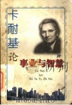 卡耐基论事业与智慧 1997 PDF电子版封面 7540208465 刘积山编著