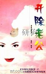 开除老公（1999 PDF版）