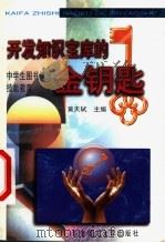 开发知识宝库的金钥匙 中学生图书情报技能教育 1999 PDF电子版封面 7562313636 黄天轼主编