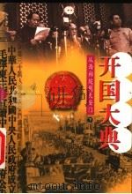 开国大典 从西柏坡到天安门 下 1999 PDF电子版封面 7540421347 吴殿尧主编