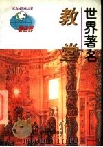世界著名教堂 1997 PDF电子版封面 7538332545 张柏著