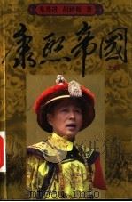 康熙帝国  上（ PDF版）