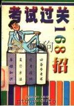 考试过关168招 1998 PDF电子版封面 7541968455 北京师大附中,亚波编著