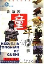 科学家童年的故事 1999 PDF电子版封面 7806196846 周文斌编著