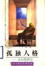 孤独人格 克尔凯郭尔 1996 PDF电子版封面 7535413102 林和生著
