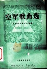 空军歌曲选 1982 PDF电子版封面 8026·3971 中国人民解放军空军政治部文化部编