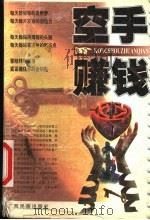 空手赚钱 1999 PDF电子版封面 7536321856 金翎著