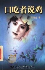 口吃者说鸡 1998 PDF电子版封面 7505928821 阮海彪著