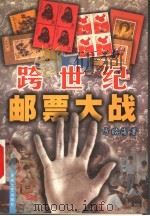跨世纪邮票大战 1999 PDF电子版封面 7530628585 方昭海著