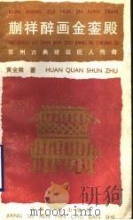 蒯祥醉画金銮殿 苏州古典建筑匠人传奇 1989 PDF电子版封面 7214003619 黄全舜编著