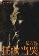 狂歌当哭 记石鲁 1997 PDF电子版封面 7540105615 李世南著