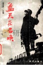蓝天在召唤 1991 PDF电子版封面 7805582807 程学哲主编