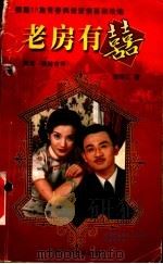 老房有喜 1999 PDF电子版封面 7504333409 胡闽江著
