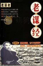 老谋经 1999 PDF电子版封面 7104010416 华阴山编著