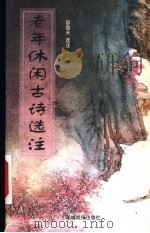 老年休闲古诗选注 1999 PDF电子版封面 7806510176 邵霞天选注