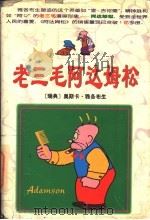 老三毛阿达姆松 漫画 1998 PDF电子版封面 7800692132 (瑞典)奥斯卡·雅各布生绘;方洪琦编译