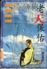 老天保佑 1998 PDF电子版封面 7801231643 吴攸杰著