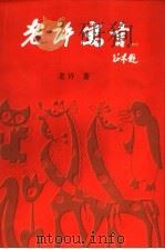老许寓言 1 1999 PDF电子版封面 7531138271 老许著