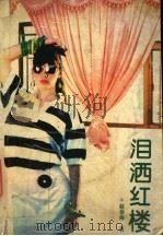 泪洒红楼 1993 PDF电子版封面 7531308886 赵春梅著