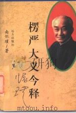 楞严大义今释 1998 PDF电子版封面 780595531X (台湾)南怀瑾著