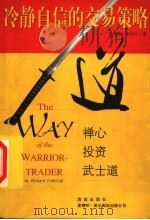 冷静自信的交易策略 1999 PDF电子版封面 7806454284 (美)理察·麦柯尔(Richard D.McCall)著;薛