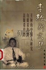 李敖新文集 13 1999 PDF电子版封面 7538721126 李敖著