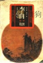 李白 第1部 蜀道难 1997 PDF电子版封面 7805208395 曾月郁,周实著