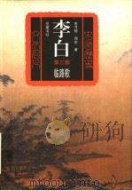 李白 长篇历史小说 1997 PDF电子版封面 7805208395 曾月郁,周实著