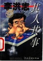 李洪志其人其事 1999 PDF电子版封面 7102020597 中国美术出版总社编绘;刘延江,于秀溪责任编辑