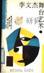 李文杰舞台艺术 1988 PDF电子版封面 753660615X 重庆市川剧艺术研究所编
