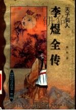 李煜全传  天子词人   1999  PDF电子版封面  7806048065  霍然著 
