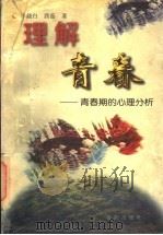 理解青春 青春期的心理分析 1997 PDF电子版封面 7544106977 李晓白,西茹著