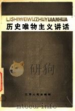 历史唯物主义讲话 1984 PDF电子版封面 2100·020 邵铁真著
