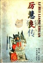 厉慧良传 1997 PDF电子版封面 7104008101 魏子晨,厉畅著
