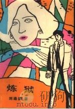 炼狱（1988 PDF版）